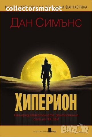 Хиперион, снимка 1 - Художествена литература - 28820529