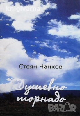 Душевно торнадо Стоян Чанков, снимка 1 - Художествена литература - 33521338
