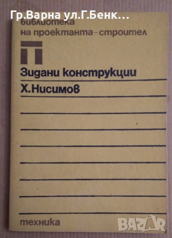 Зидани конструкции  Х.Нисимов, снимка 1 - Специализирана литература - 43885349