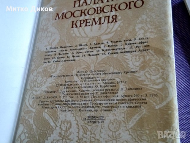 Государственная оружейная палата Кремъл Москва 15 фотоса 150х110мм 1977г., снимка 3 - Колекции - 43959150