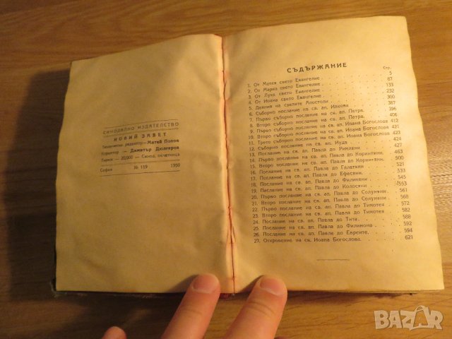 Старинна православна библия Новия  завет изд.1950 г - кафява корица - синодално издателство, снимка 3 - Антикварни и старинни предмети - 32577274