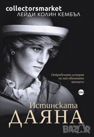 Истинската Даяна