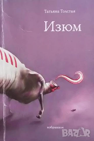 Изюм Татьяна Толстая