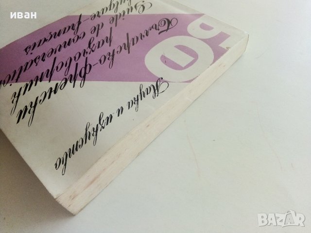 Българско-Френски разговорник - А.Балчева,М.Тошева - 1980г., снимка 12 - Чуждоезиково обучение, речници - 37452338