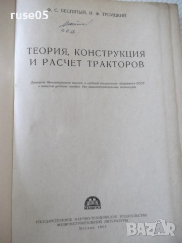 Книга"Теория,конструкция и расчет тракт.-Ф.Беспятый"-480стр., снимка 2 - Специализирана литература - 38270917