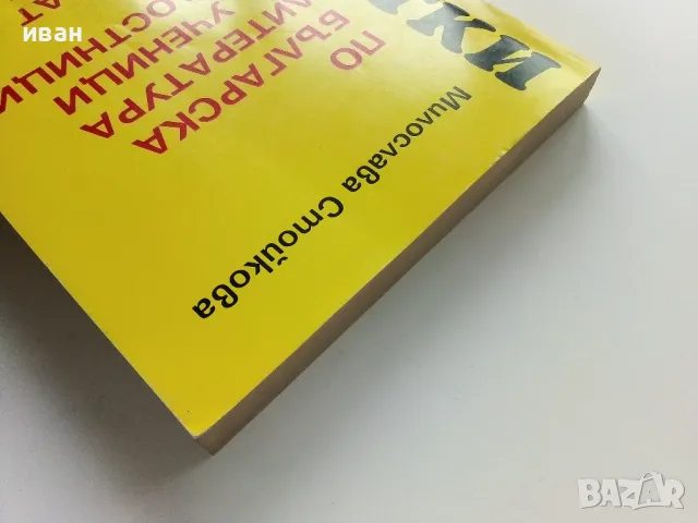 Разработки по Български и Литература за ученици и зрелостници и кандидат студенти - М.Стойкова , снимка 8 - Учебници, учебни тетрадки - 49701870