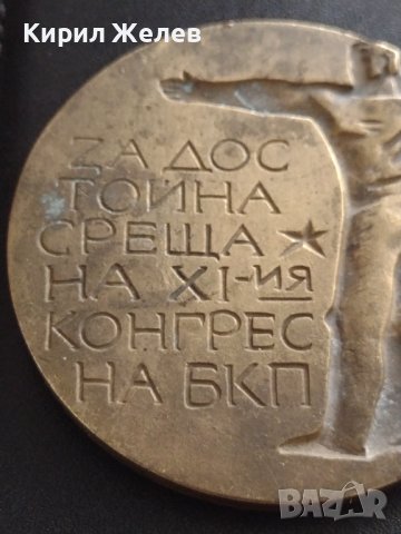 БРОНЗОВ ПЛАКЕТ ЯМБОЛ 76г. ЗА ДОСТОЙНО ПОСРЕЩАНЕ НА XI КОНГРЕС НА БКП 37911, снимка 4 - Антикварни и старинни предмети - 40489788