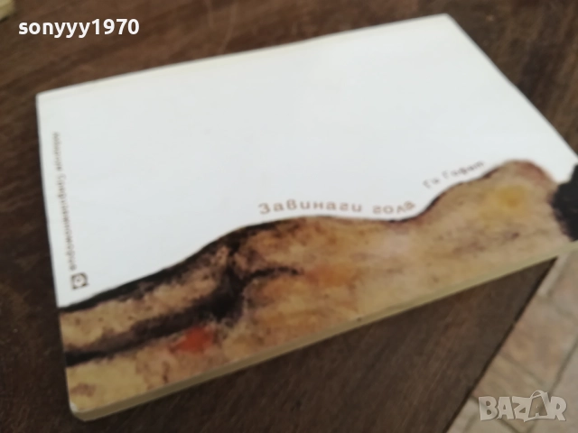 ЗАВИНАГИ ГОЛА 2810250747LCHERY, снимка 10 - Художествена литература - 52206526