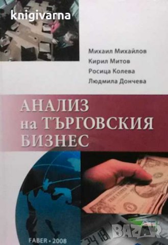 Анализ на търговския бизнес Михаил Михайлов, снимка 1 - Специализирана литература - 32579386