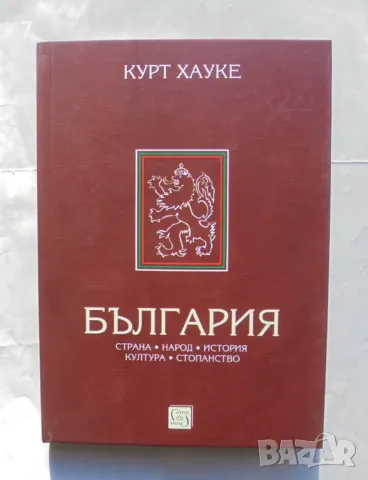 Книга България Страна, народ, история, култура, стопанство - Курт Хауке 2017 г.