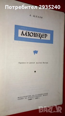 Книга - " Мюнцер", снимка 2 - Художествена литература - 47425981