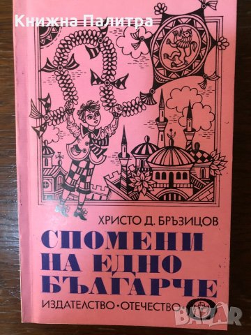 Спомени на едно българче Христо Д. Бръзицов