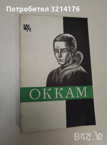 Уильям Оккам - Александр Курантов, Николай Стяжкин