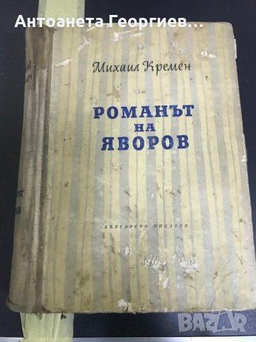 Романът на Яворов , снимка 1 - Художествена литература - 28355993