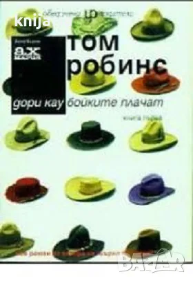 Дори каубойките плачат книга 1