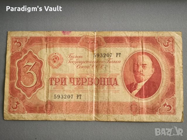 Банкнота - СССР - 3 червонеца | 1937г., снимка 1 - Нумизматика и бонистика - 43894915