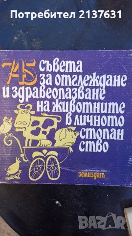 КНИГА  - 745 съвета за отглеждане и здравеопазване на животните в личното стопанство , снимка 1 - Художествена литература - 43583480