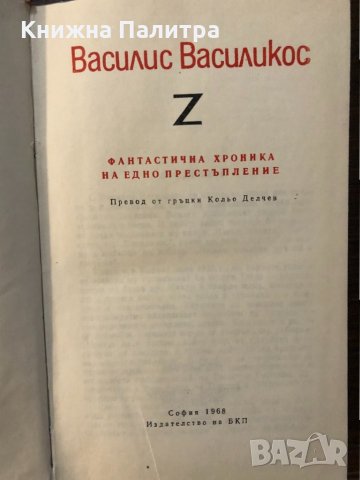 Z Фантастична хроника на едно престъпление, снимка 2 - Други - 32529727