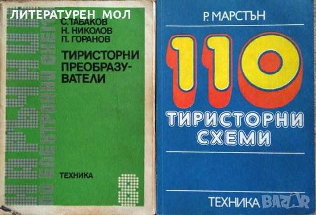 Комплект: Тиристорни преобразуватели / 110 тиристорни схеми 1984 г.-1979г, снимка 1 - Специализирана литература - 26215984