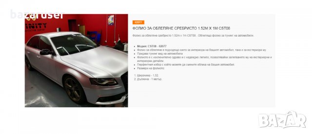 Фолио за Облепяне Сребристо -Широчина 1.52м, Дължина 1 м,, снимка 2 - Аксесоари и консумативи - 33315553