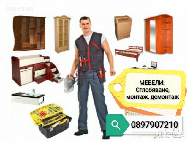 Сглобяване и монтаж на мебели и кухни