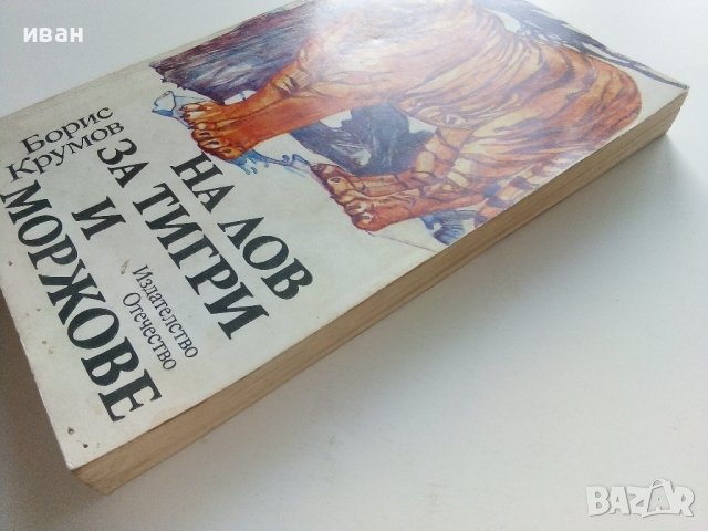 На лов за тигри и моржове - Борис Крумов - 1986г., снимка 7 - Други - 37964168