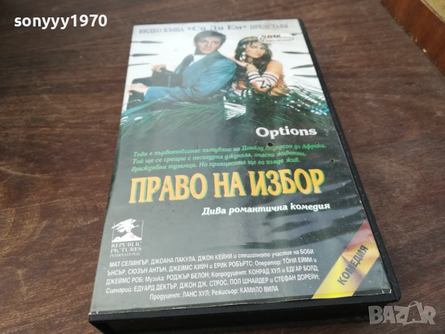 ПРАВО НА ИЗБОР-ORIGINAL VHS VIDEO TAPE 2210251740, снимка 15 - Други жанрове - 52145219