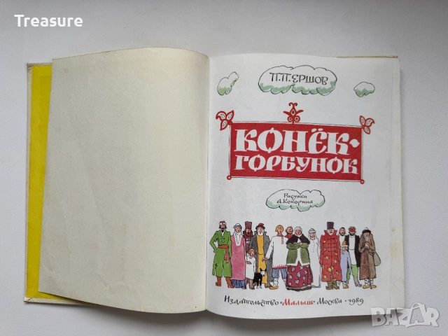 Конек-Горбунок - Петр Ершов, снимка 7 - Детски книжки - 48465674