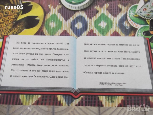 Книга "Овчарката и коминочисто-панор.книж.-Х.Андерсен"-18стр, снимка 5 - Детски книжки - 26794340