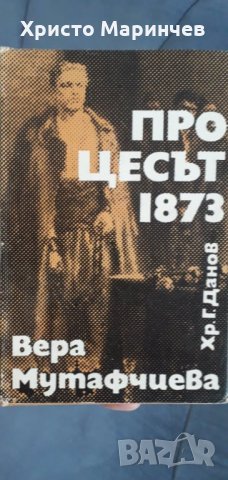 ПРОЦЕСЪТ 1873