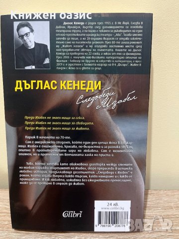 "Следобеди с Изабел" Д.Кенеди, снимка 2 - Художествена литература - 44026271