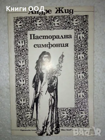 Пасторална симфония - Андре Жид, снимка 1