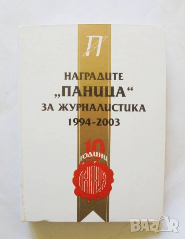 Книга Наградите "Паница" за журналистика 1994-2003, снимка 1 - Други - 32855859