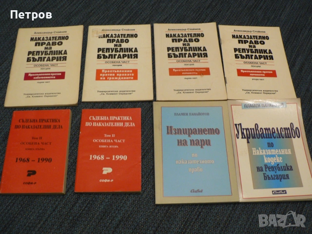 Правна литература Изпирането на пари по наказателното право автор проф. д-р Пламен Панайотов и др.