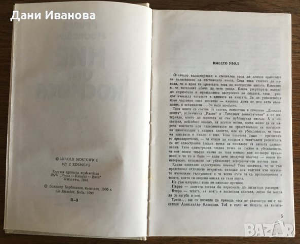 НИЕ ОТ КОСМОСА - Арнолд Мостович, снимка 4 - Художествена литература - 28923869
