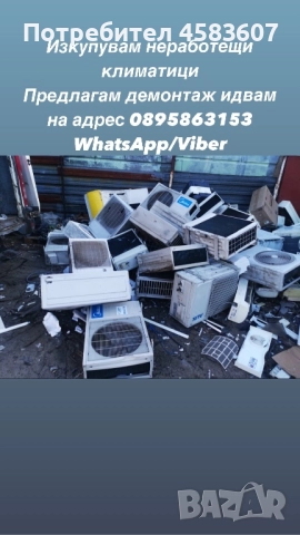 Изкупувам неработещи климатици 