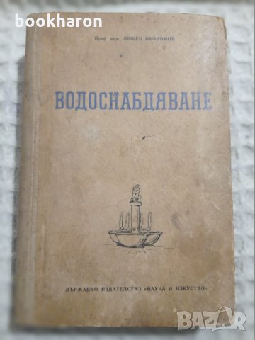 Любен Икономов: Водоснабдяване, снимка 1 - Други - 32396714