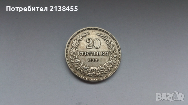 Монета от 20 стотинки 1906 година, снимка 3 - Нумизматика и бонистика - 52265254