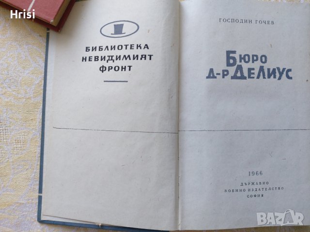 Библиотека "невидимият фронт", снимка 6 - Художествена литература - 37718955