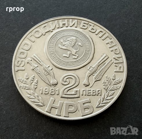 Монета 1  . 2 лева .1981 година.  1300 години България.  Оборище. , снимка 5 - Нумизматика и бонистика - 36709071