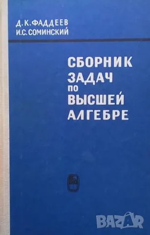 Сборник задач по высшей алгебре Д. К. Фаддеев, И. С. Соминский