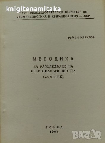 Методика на разследване на безстопанствеността - Румен Кабуров, снимка 1 - Художествена литература - 38481148