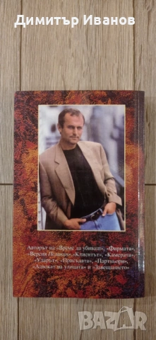 Джон Гришам - Присъдата, Ударът, Партньори, Завещанието, Братята, снимка 10 - Художествена литература - 53458582