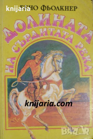 Долината на сърдитата река