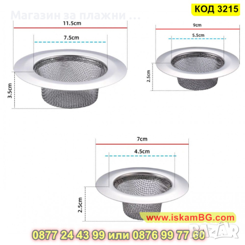 Качествена метална цедка за мивка - КОД 3215, снимка 8 - Други - 44861090