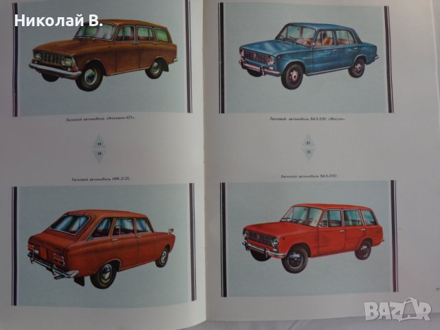 Книга Отечествени автомобили На Руски език Техника Киев 1976 г. Формат А4, снимка 8 - Специализирана литература - 39067617
