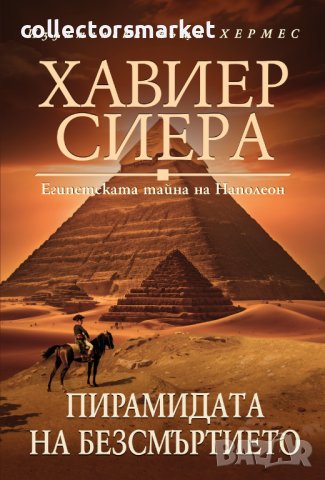 Пирамидата на безсмъртието, снимка 1 - Художествена литература - 43226968