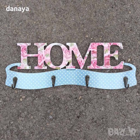 3453 Декоративна закачалка за стена HOME органайзер за ключове и аксесоари