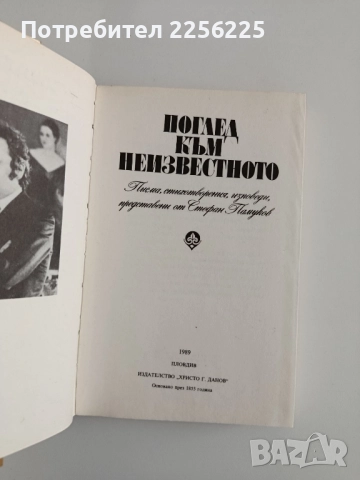 Поглед към неизвестното, снимка 6 - Художествена литература - 52219470
