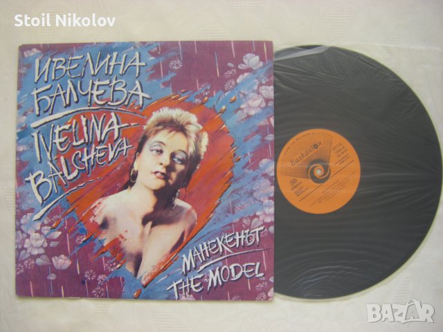 ВТТтL 1002 - Ивелина Балчева. Манекенът, снимка 2 - Грамофонни плочи - 43497449